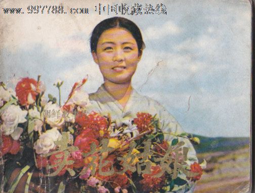 卖花姑娘(朝鲜76年出版的中文书十分罕见)