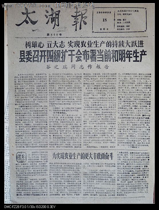 9.18太湖报(大跃进专题)-se15024589-报纸-零售