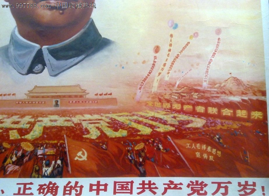欣赏品"伟大的光荣的正确的中国共产党万岁"珍稀精品宣传画