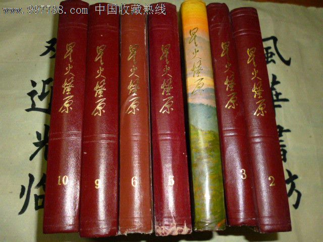 《星火燎原》精装2.3.4.5.6.9.10集/共七册