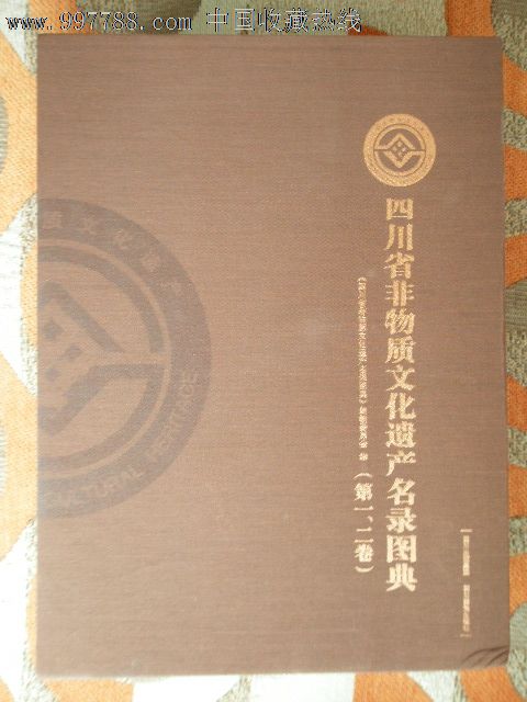 四川省非物质文化遗产名录图典(第一,二卷)