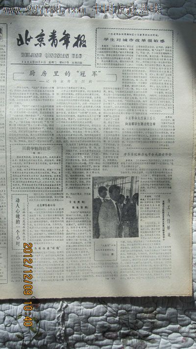 1984年10月9日《北京青年报[辛亥革命先烈黄新后代向首都学生赠送