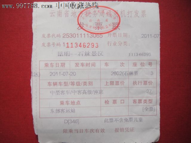 昆明---石林景区汽车票_第1张_7788收藏__中国收藏热线