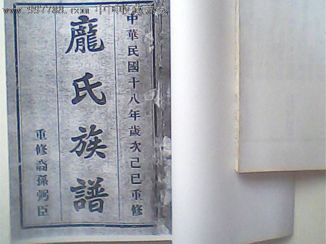 庞氏族谱,次支卷四(民国十八年重修版,翻印本)