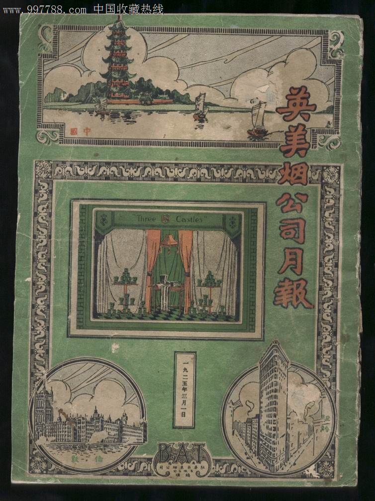 1925年3月英美烟公司月报