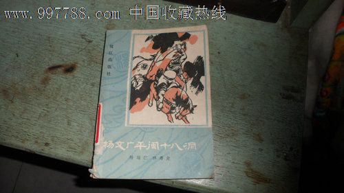 杨文广平闽十八洞