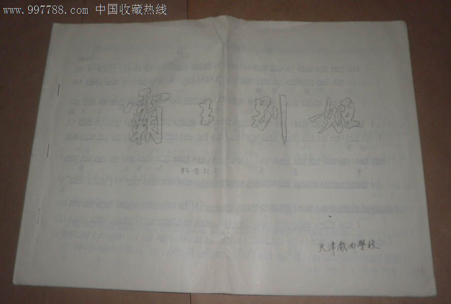 霸王别姬(京剧)