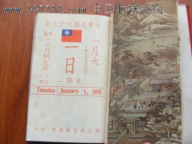 民国63年国立故宫博物院《故宫日历》大厚本-se15044396-年历卡/片