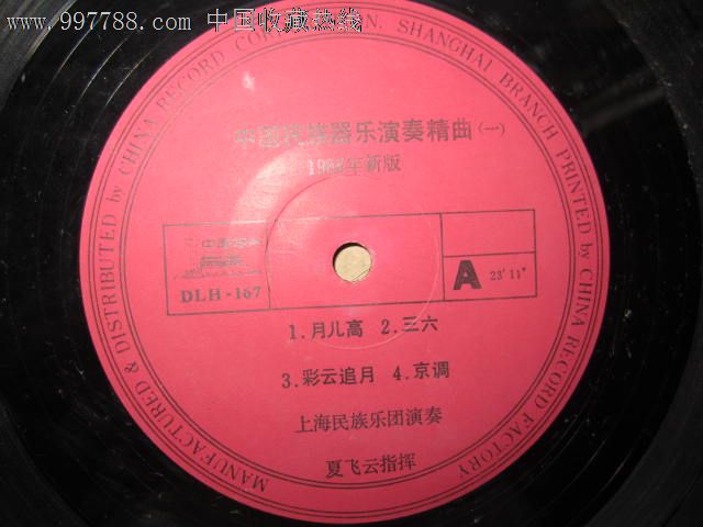 中国民族乐器演奏精曲(一)1986年新版,老唱片