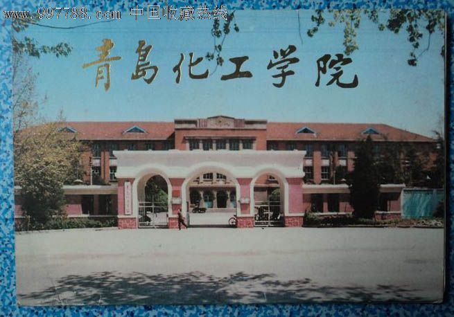 青岛化工学院(明信片8张)