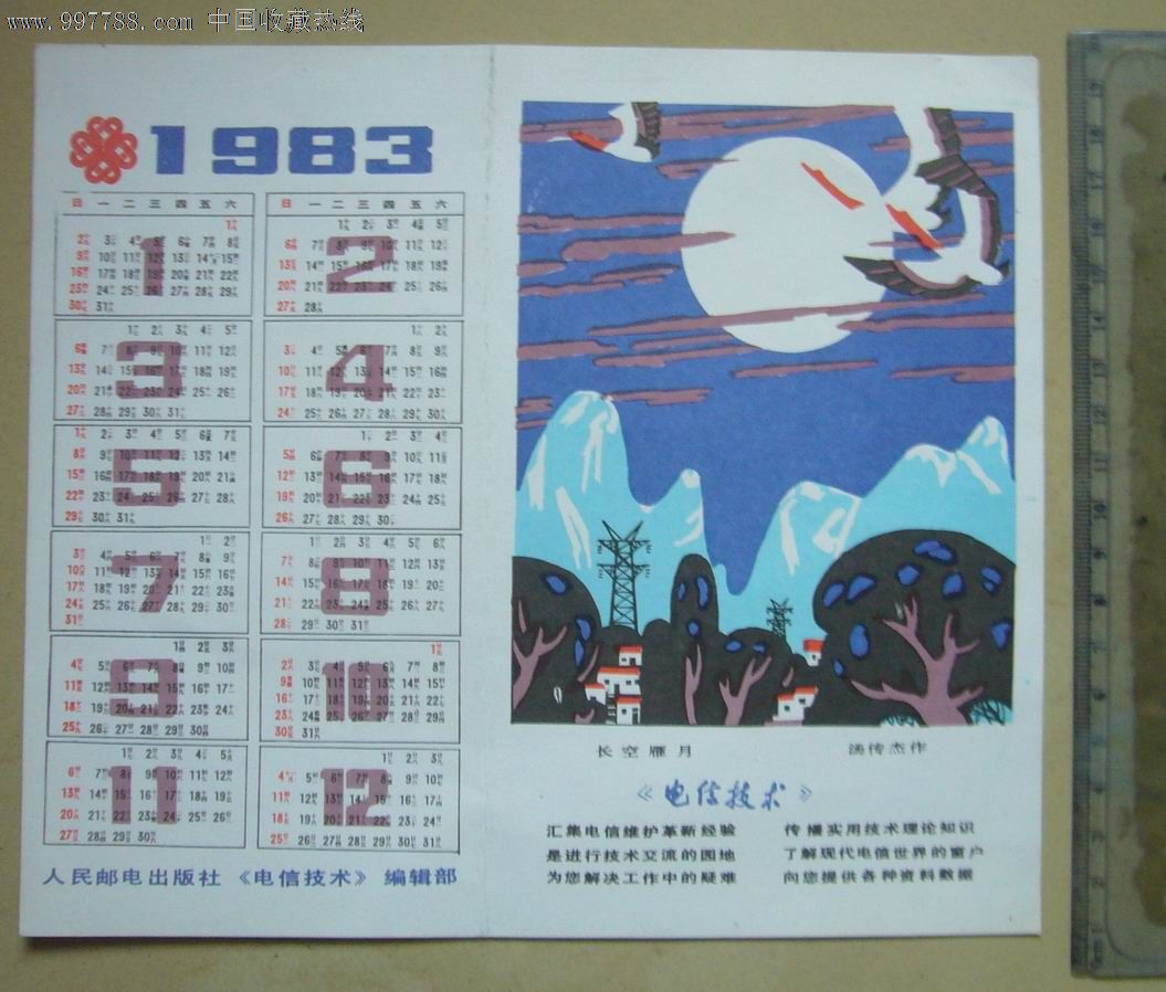 83年人民邮电出版社年历.图片