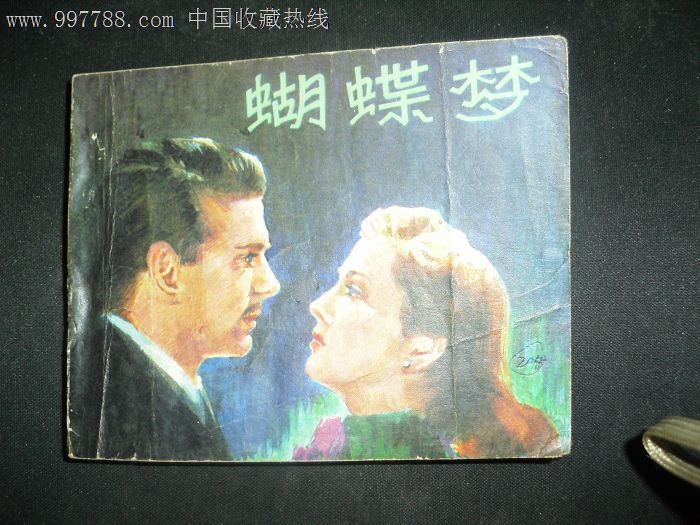 文革《蝴蝶梦》
