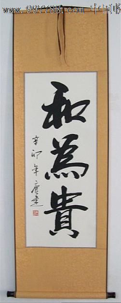和为贵/书法作品已装裱