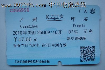 广州至坪石(K222次),火车票,普通火车票,21世纪