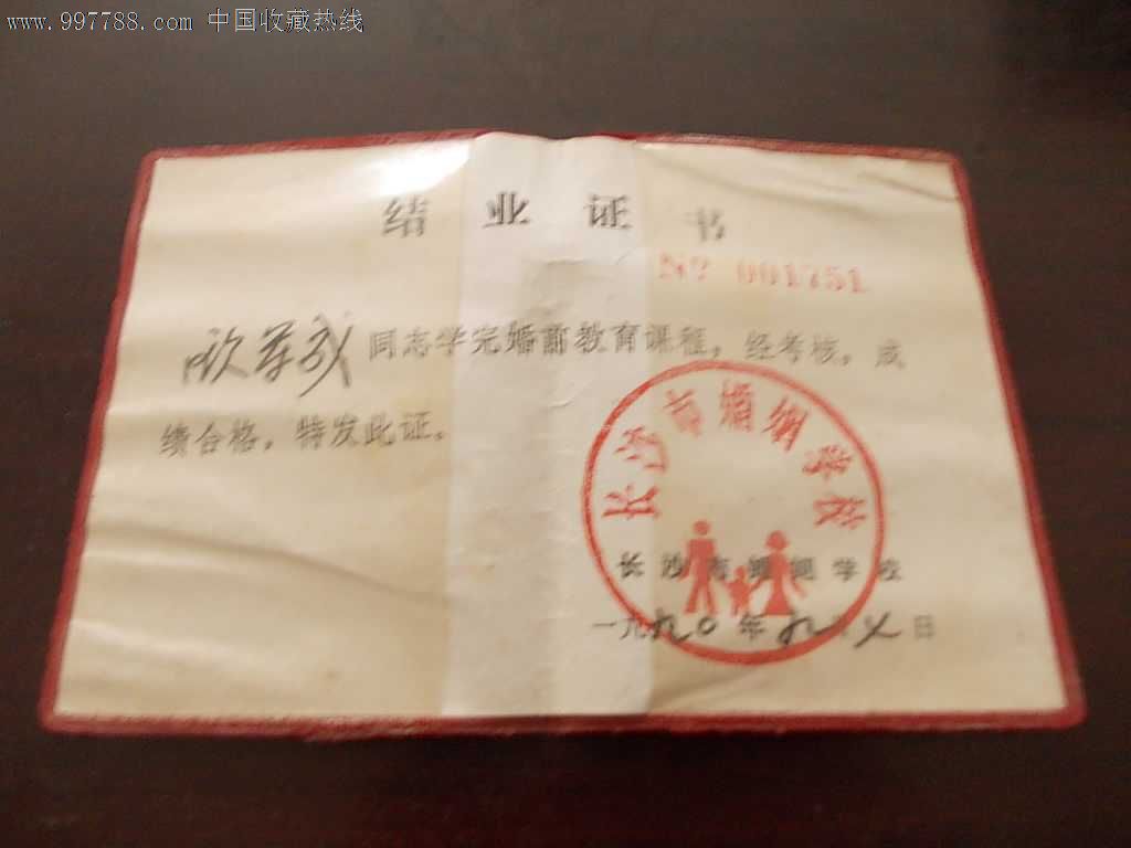 1990年,长沙市婚姻学校--结业证书