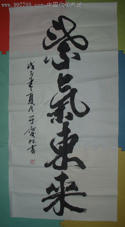《紫气东来》四尺书法