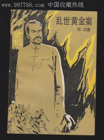 乱世黄金案
