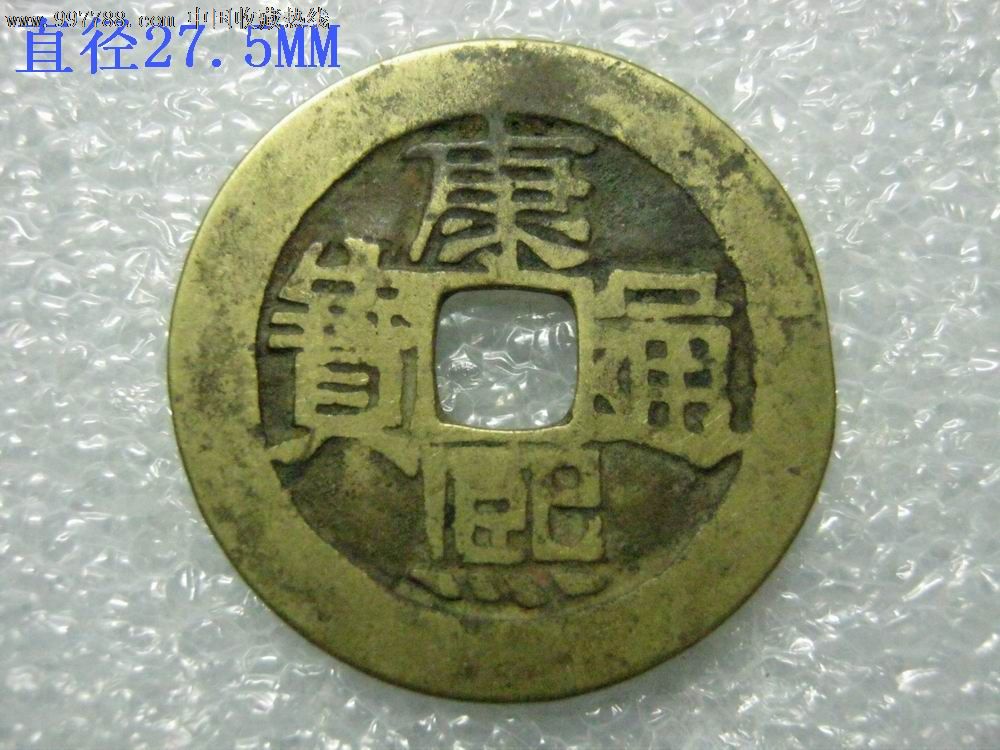 康熙通宝背河