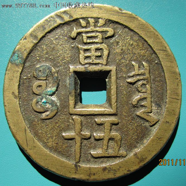 咸丰重宝宝泉局当五十