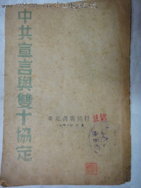 中共宣言与双十协定1946年3月东北书局印行