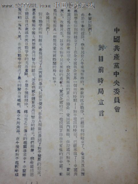 中共宣言与双十协定1946年3月东北书局印行