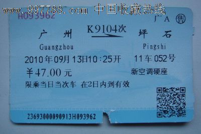 广州至坪石(K9104次),火车票,普通火车票,21世