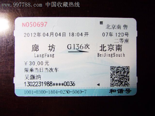 廊坊-北京南、G136_火车票_古韵金陵【7788