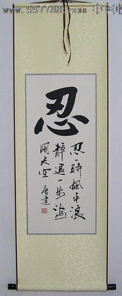 忍/书法作品已装裱