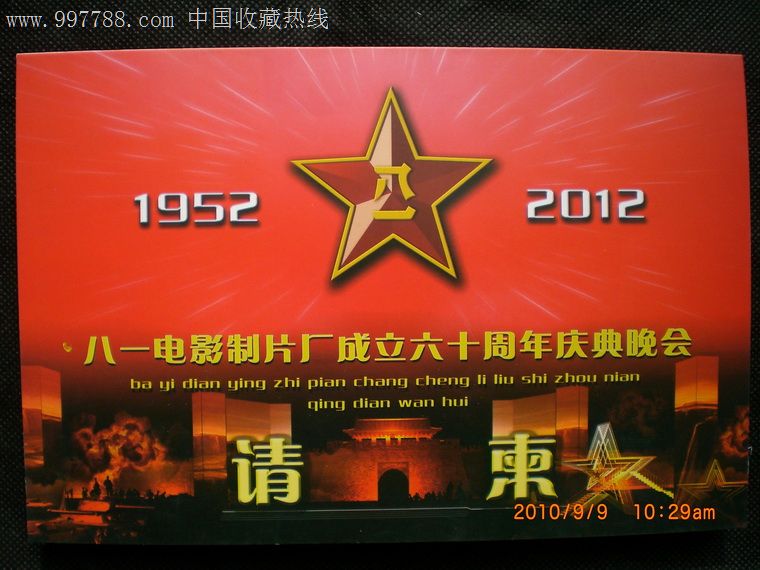八一电影制片厂成立六十周年庆典晚会请柬(附入场券)