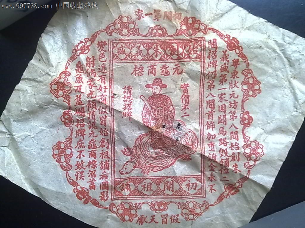 广州状元坊朱义盛首饰店元鼋商标包装纸