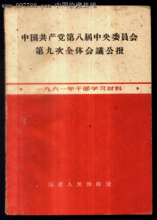中国共产党第八届中*委员会第九次全体会议公报