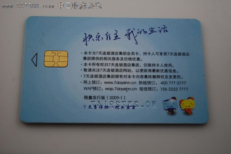 7天连锁酒店会员卡-限量发行蓝版(2009-1-星月联盟
