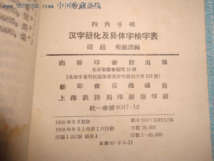 四角号码汉字简化及异体字检字表