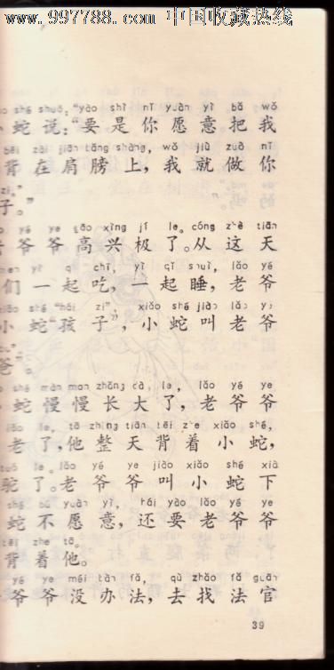 猪八戒吃西瓜(汉语拼音读物),其他文字类旧书,