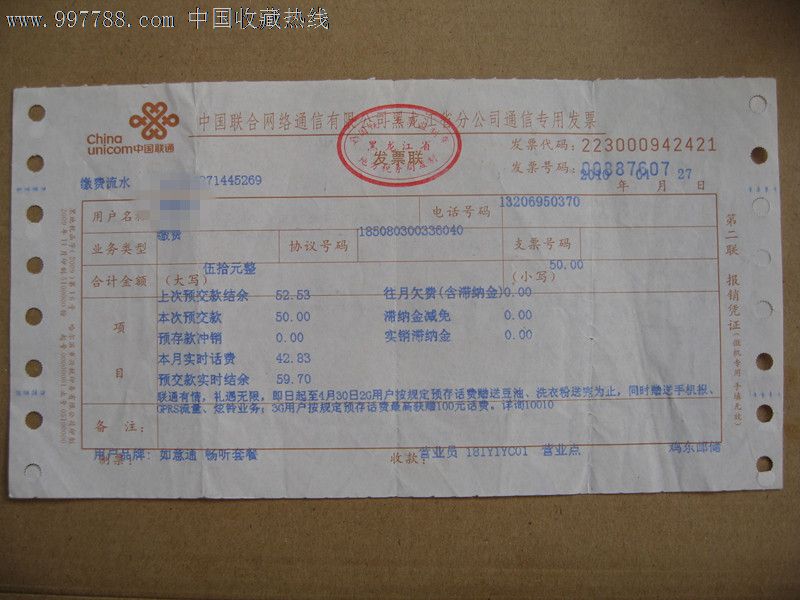 2010年中国联通黑龙江省缴费单-价格:10元-se