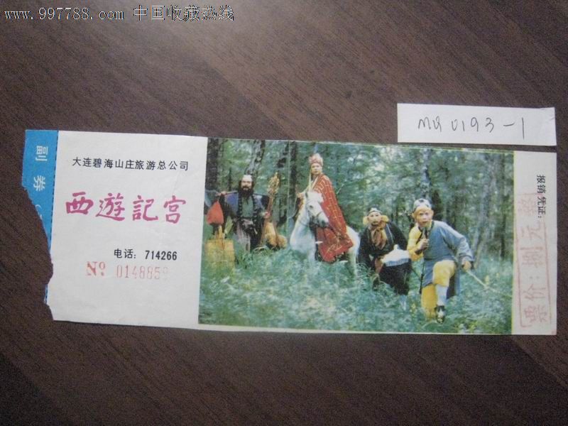 西游记宫门票·辽宁大连碧海山庄