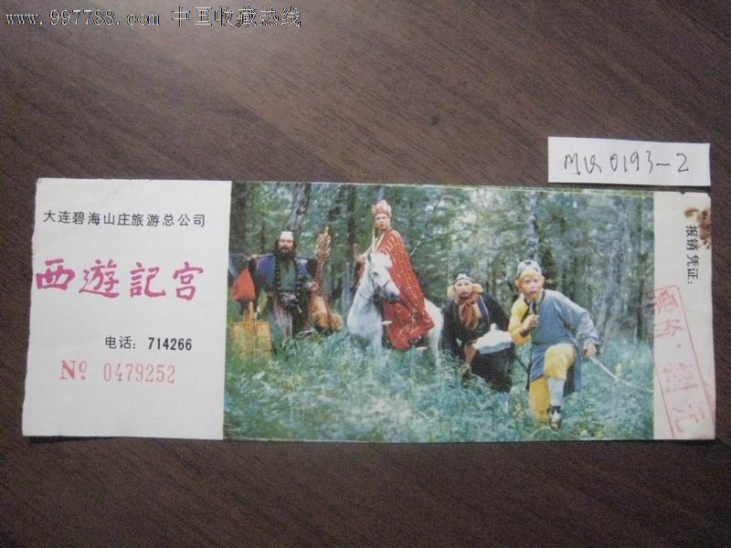西游记宫门票辽宁大连碧海山庄