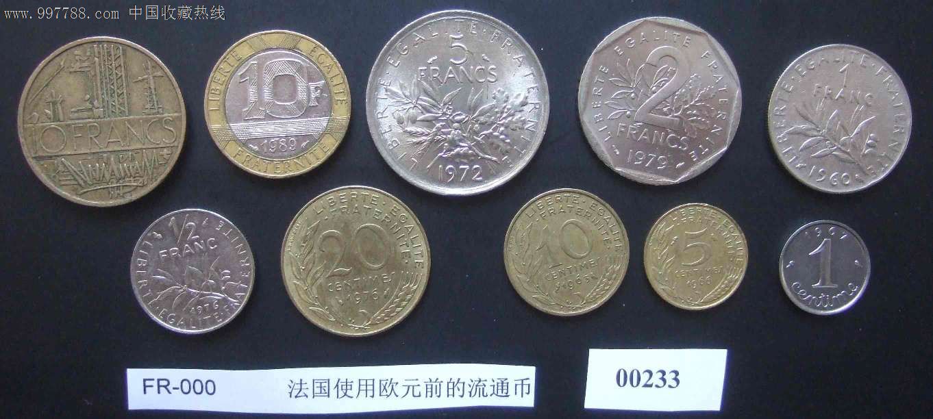 法国使用欧元前的流通币,一套10枚不同硬币