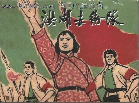 75折---《洪湖赤卫队(两种封面,a版)》