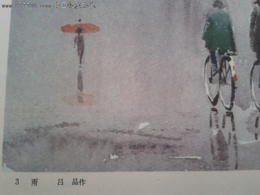 1982年人美版的水彩画雨吕品之作可做装饰画