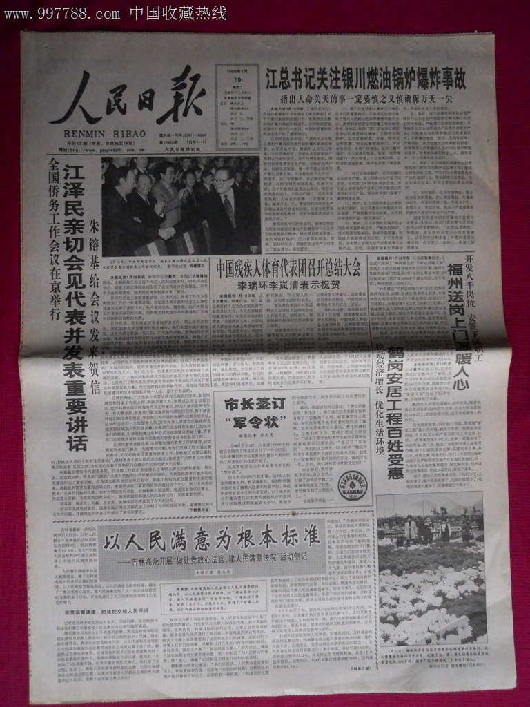 人民日报1999年1月19日1-12版全_价格58.
