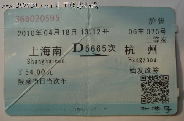 2010年上海南——杭州蓝色火车票(始发改签)