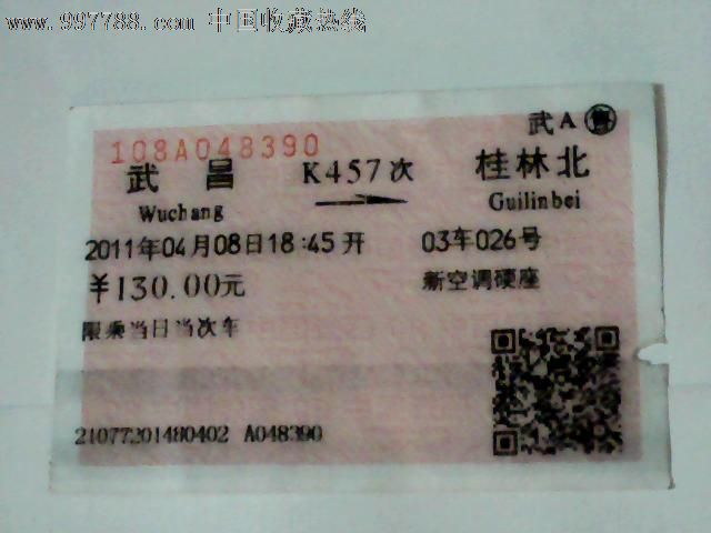 武昌--桂林北【K457次】,火车票,普通火车票,年