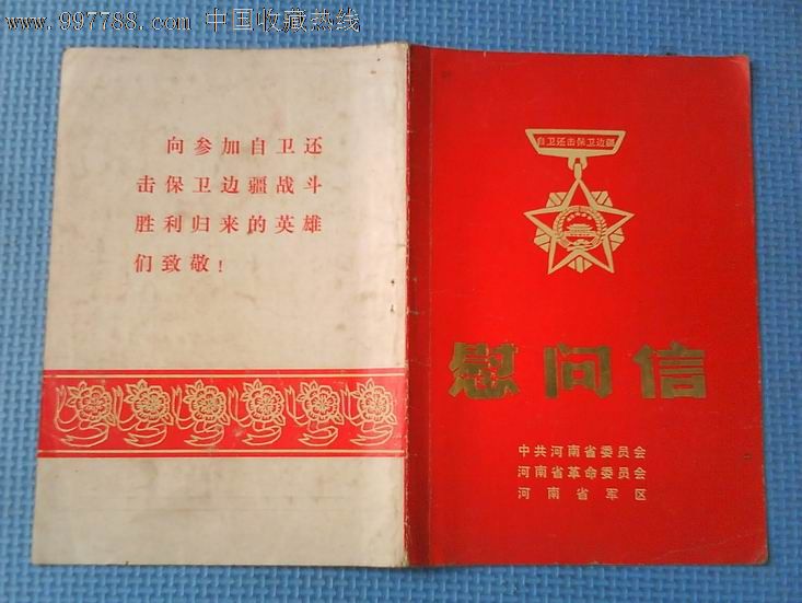 1979年慰问信(向参加自卫还击保卫边疆战斗胜利归来的