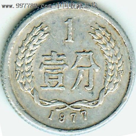 第三套人民币:1977年1分硬币(错币)