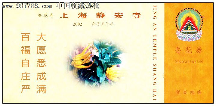 上海静安寺(香花券)-se15131940-旅游景点门票-零售-7788收藏__收藏