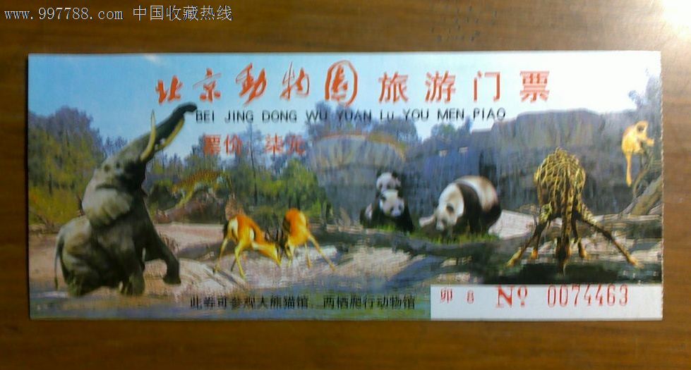 北京动物园旅游门票(票价七元)
