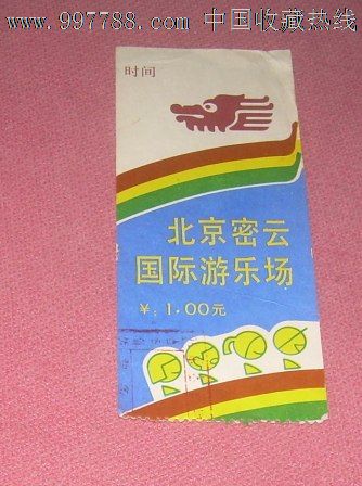 北京密云国际游乐场_价格1.0000元_第1张_7788收藏__收藏热线