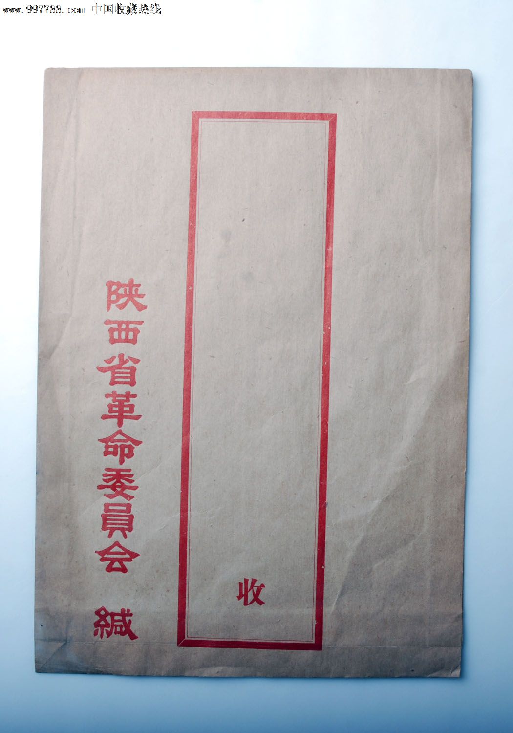 "陕西省革命委员会"信封