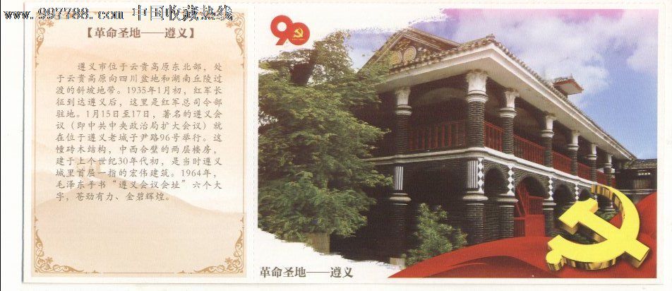  80分天安门>邮资加印片--革命圣地.遵义
